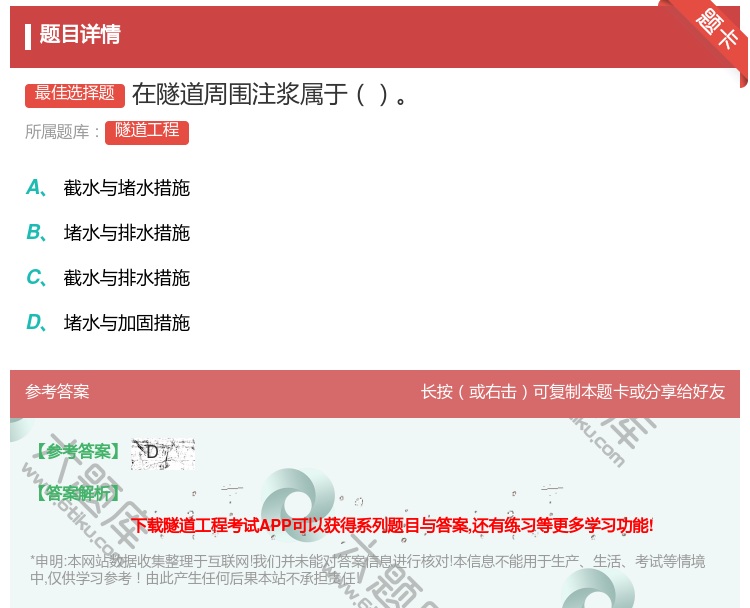 答案:在隧道周围注浆属于...