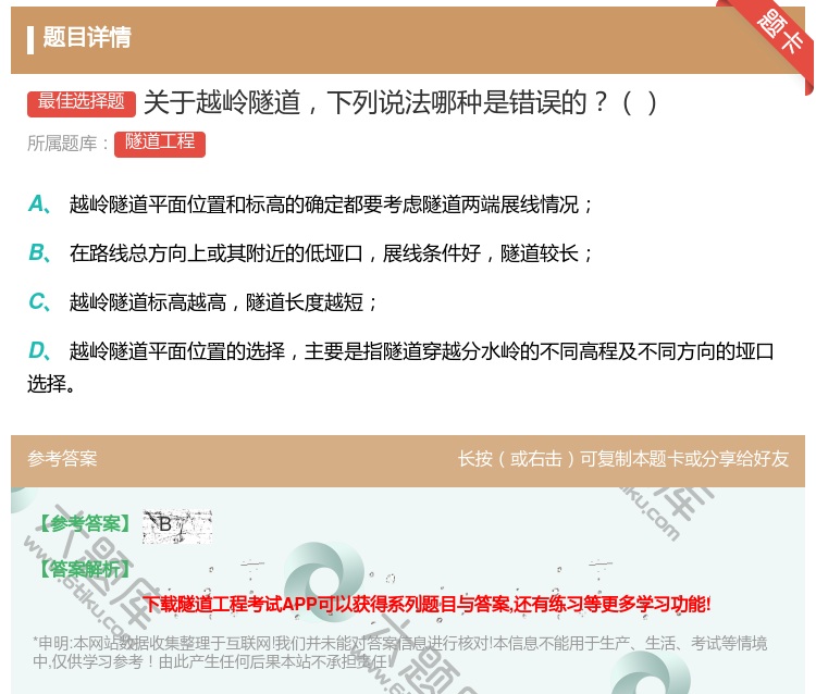 答案:关于越岭隧道下列说法哪种是错误的...