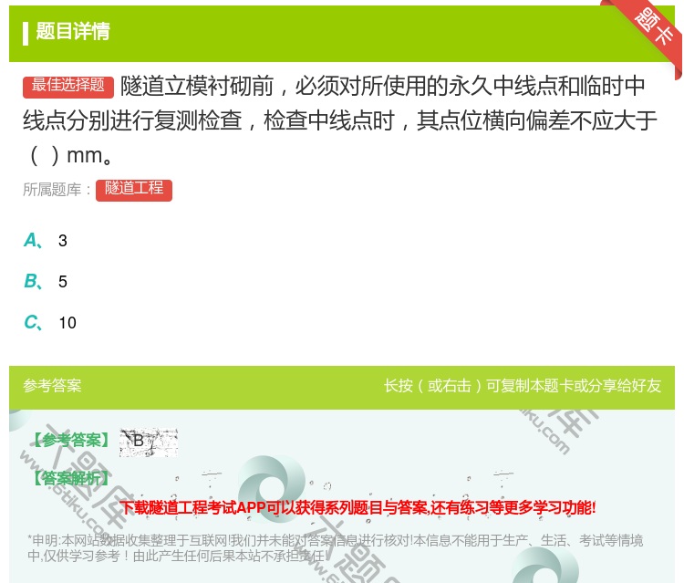 答案:隧道立模衬砌前必须对所使用的永久中线点和临时中线点分别进行复...