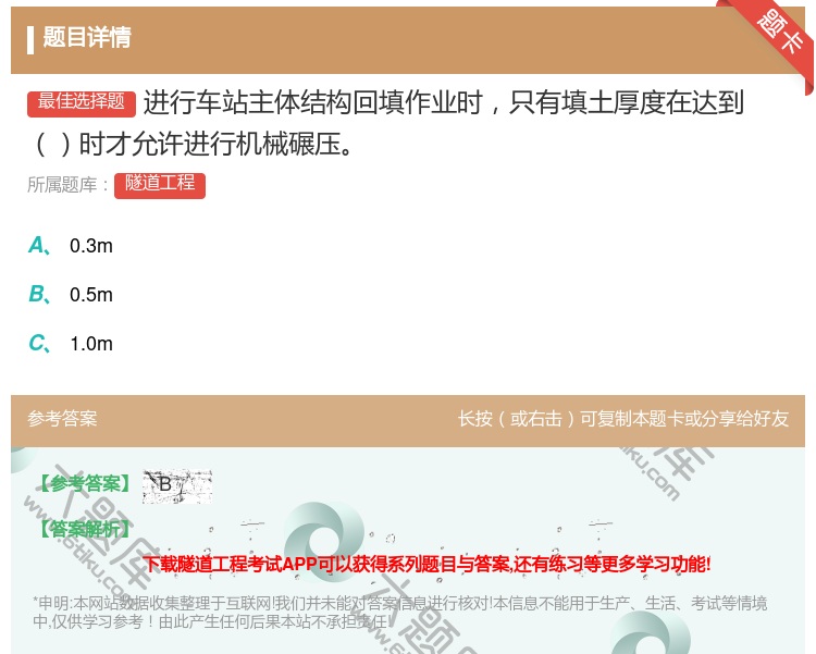 答案:进行车站主体结构回填作业时只有填土厚度在达到时才允许进行机械...