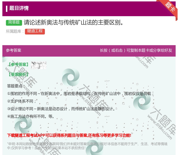 答案:请论述新奥法与传统矿山法的主要区别...