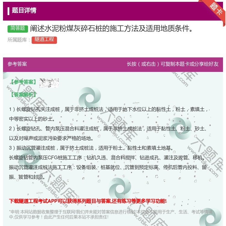 答案:阐述水泥粉煤灰碎石桩的施工方法及适用地质条件...