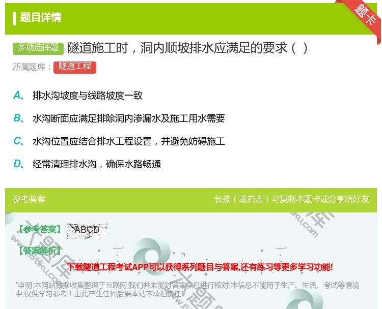 答案:隧道施工时洞内顺坡排水应满足的要求...