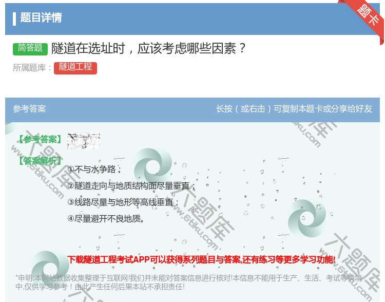 答案:隧道在选址时应该考虑哪些因素...
