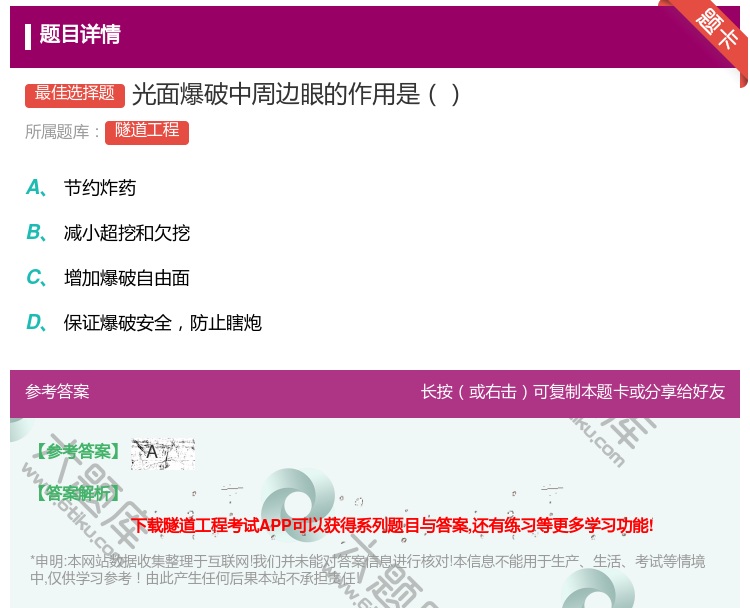 答案:光面爆破中周边眼的作用是...