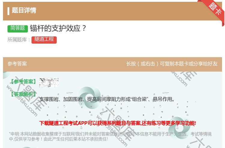 答案:锚杆的支护效应...