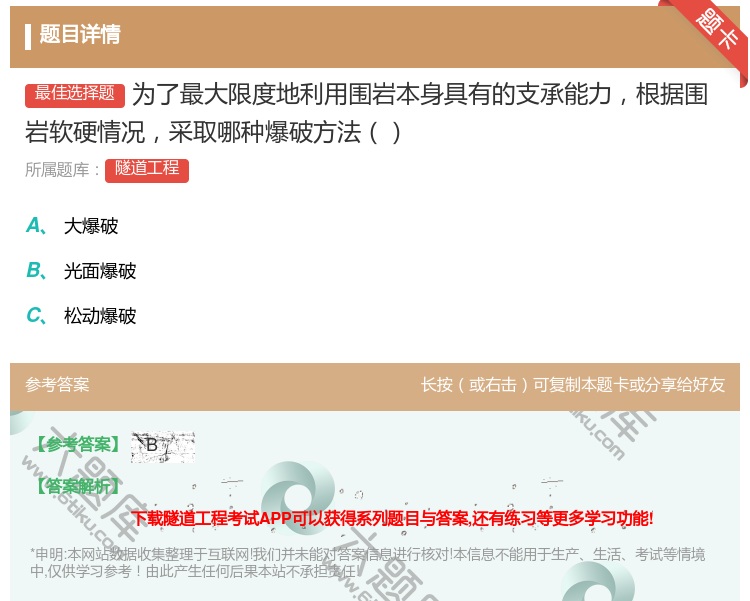 答案:为了最大限度地利用围岩本身具有的支承能力根据围岩软硬情况采取...