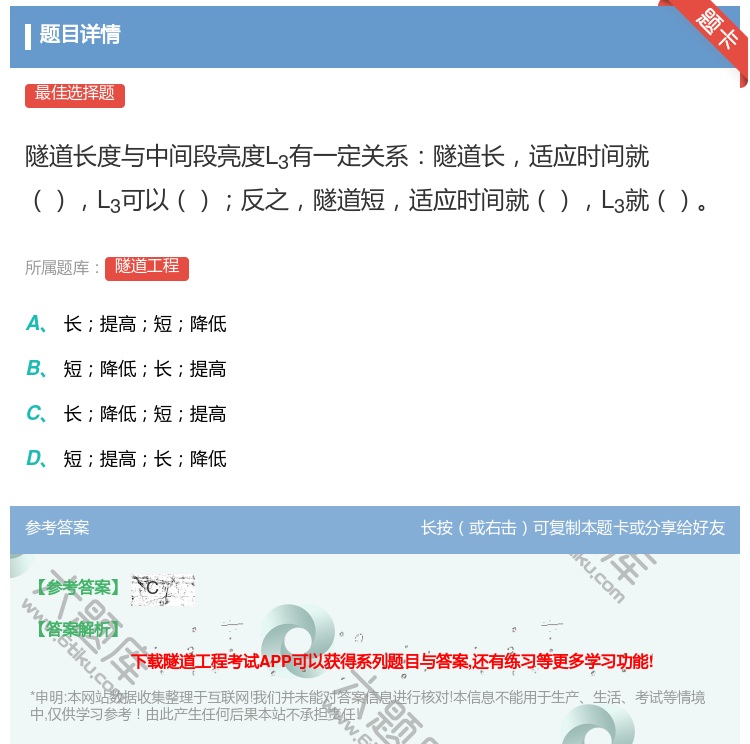 答案:隧道长度与中间段亮度L3有一定关系隧道长适应时间就L3可以反...
