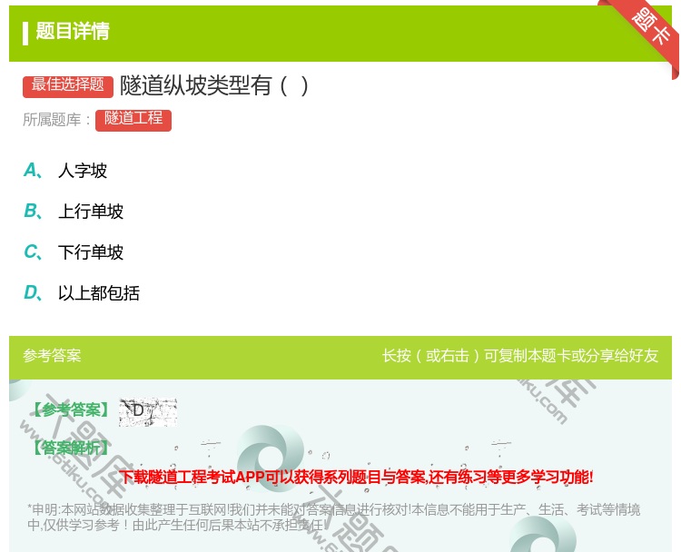 答案:隧道纵坡类型有...