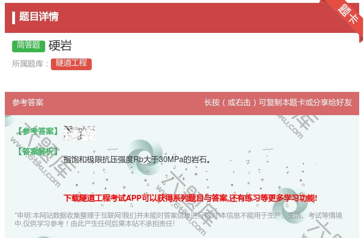 答案:硬岩...