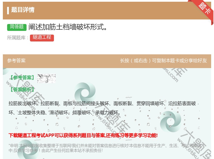 答案:阐述加筋土档墙破坏形式...