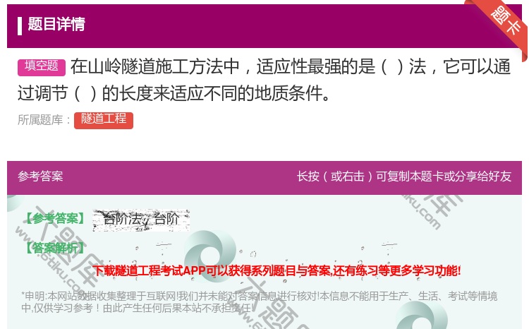 答案:在山岭隧道施工方法中适应性最强的是法它可以通过调节的长度来适...