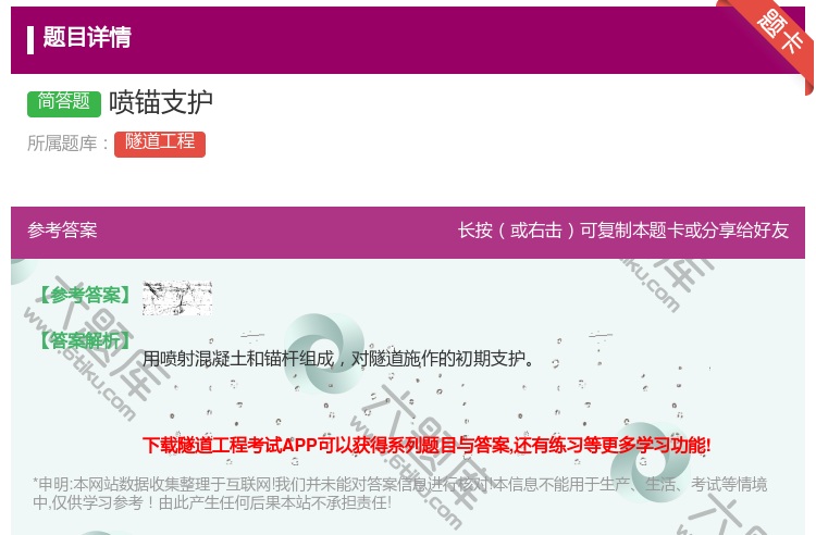 答案:喷锚支护...