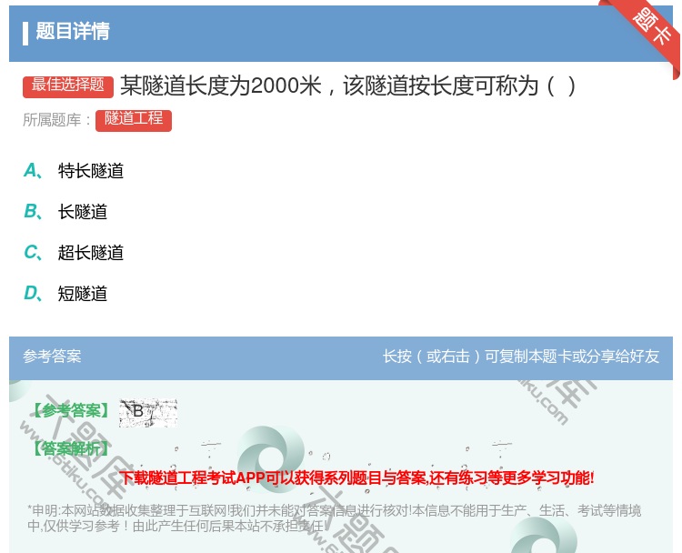 答案:某隧道长度为2000米该隧道按长度可称为...