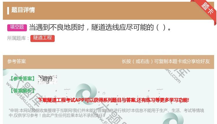 答案:当遇到不良地质时隧道选线应尽可能的...
