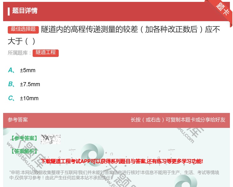 答案:隧道内的高程传递测量的较差加各种改正数后应不大于...