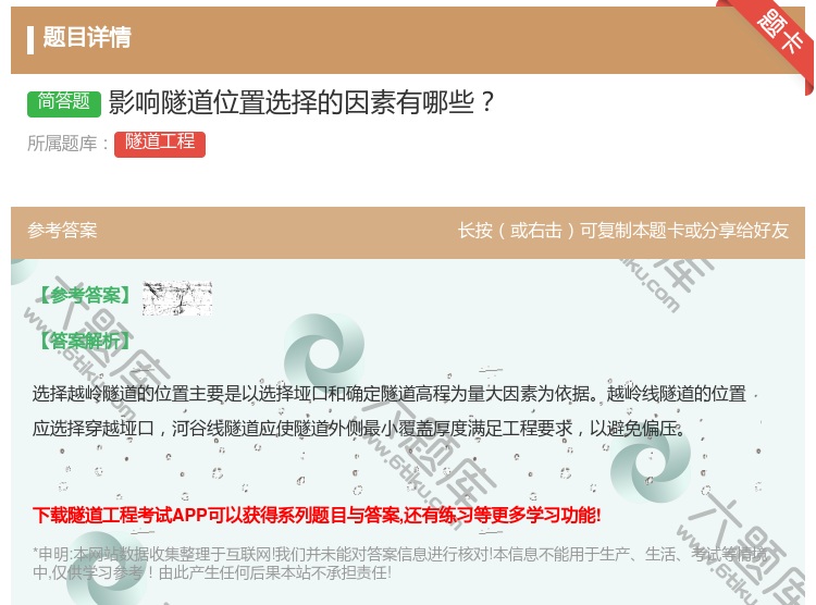 答案:影响隧道位置选择的因素有哪些...