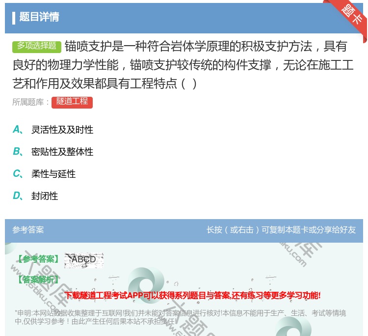 答案:锚喷支护是一种符合岩体学原理的积极支护方法具有良好的物理力学...