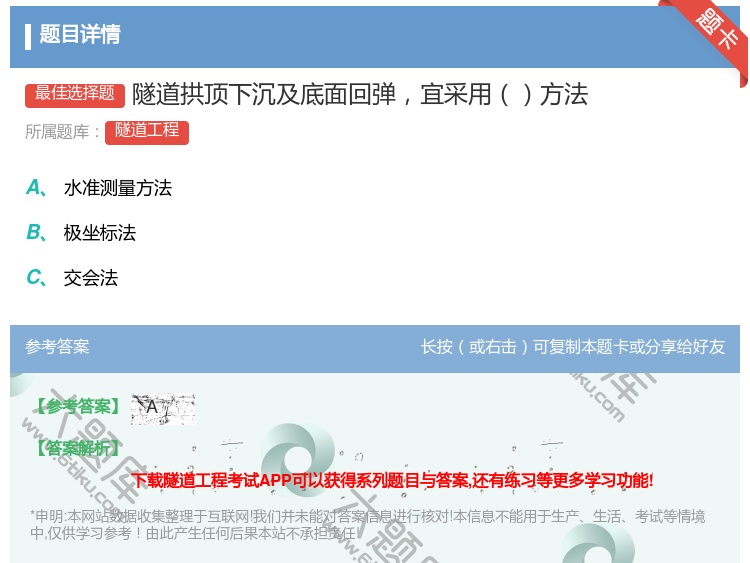 答案:隧道拱顶下沉及底面回弹宜采用方法...