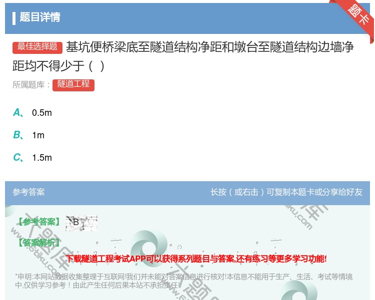 答案:基坑便桥梁底至隧道结构净距和墩台至隧道结构边墙净距均不得少于...