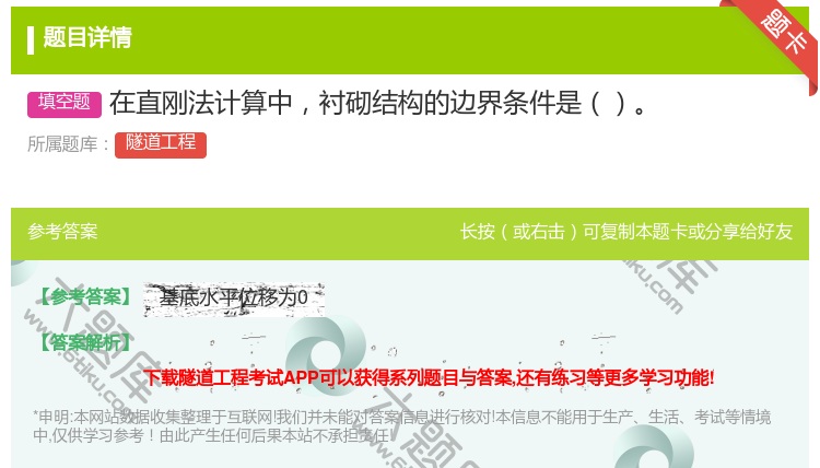 答案:在直刚法计算中衬砌结构的边界条件是...