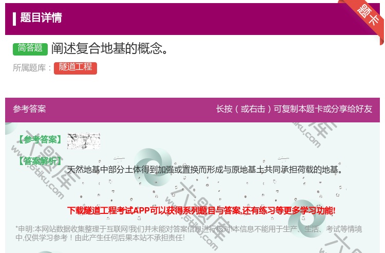 答案:阐述复合地基的概念...