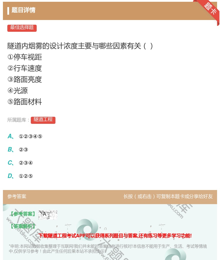 答案:隧道内烟雾的设计浓度主要与哪些因素有关①停车视距②行车速度③...