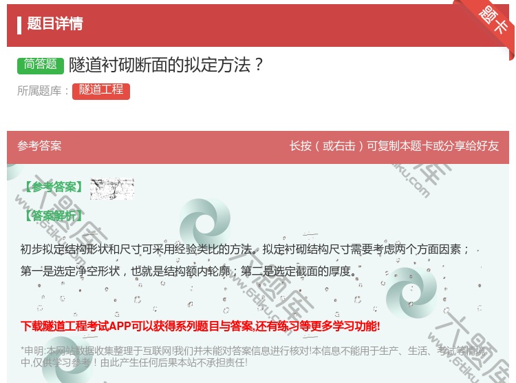 答案:隧道衬砌断面的拟定方法...