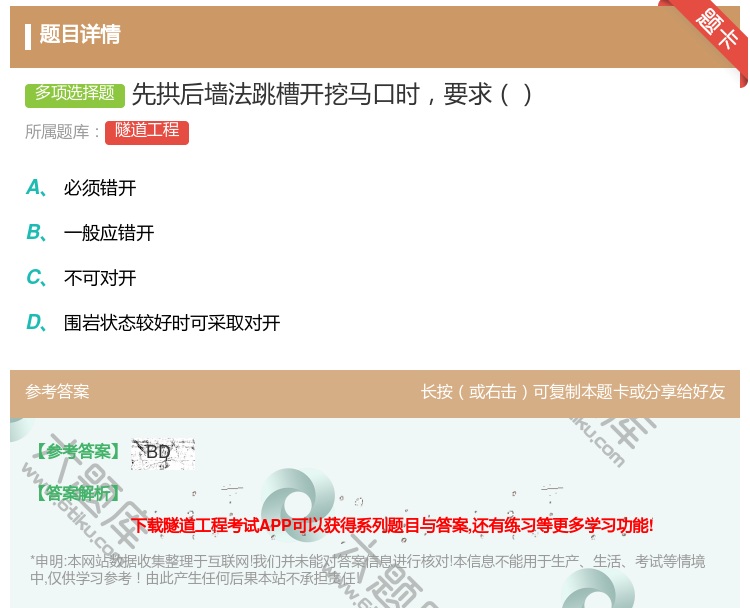 答案:先拱后墙法跳槽开挖马口时要求...
