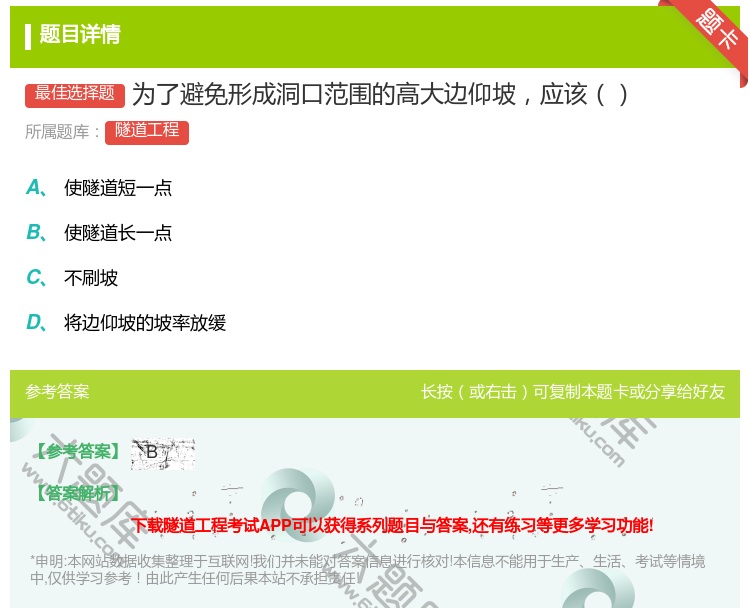 答案:为了避免形成洞口范围的高大边仰坡应该...