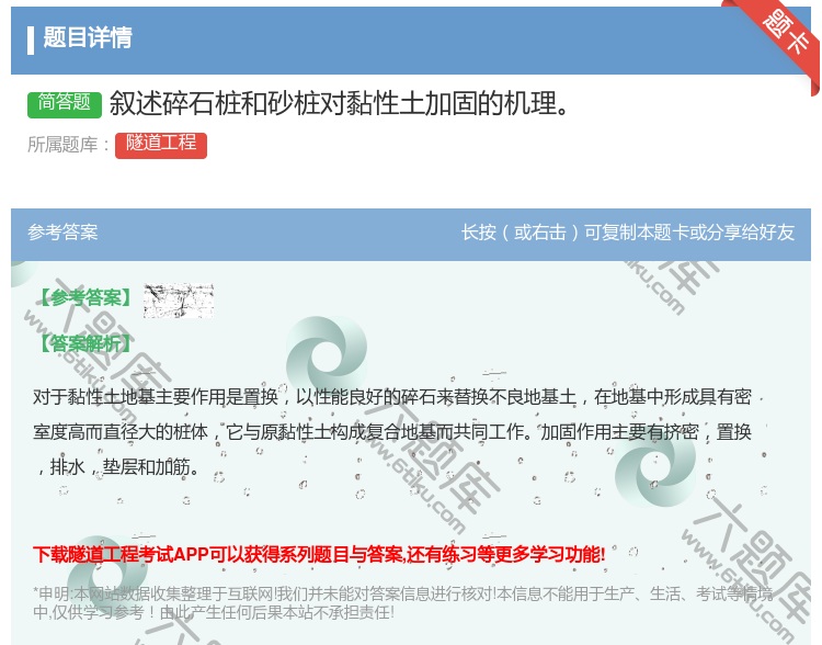 答案:叙述碎石桩和砂桩对黏性土加固的机理...