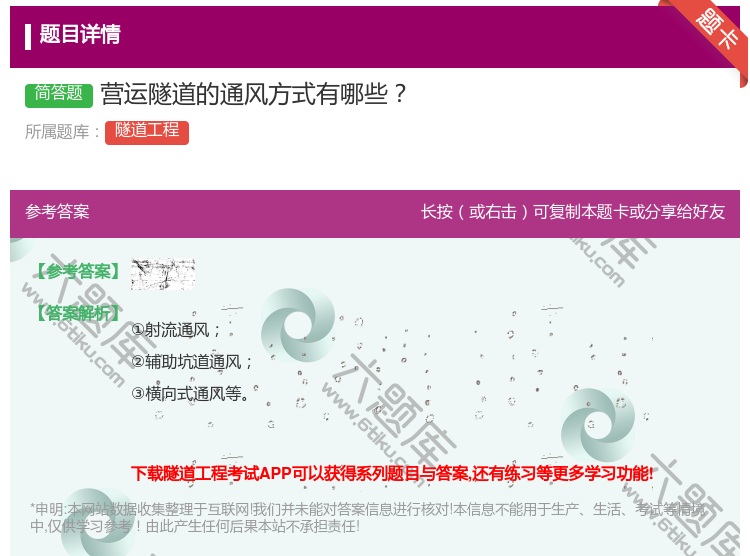 答案:营运隧道的通风方式有哪些...