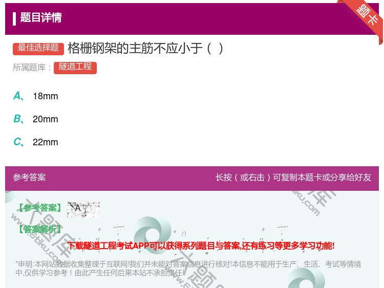 答案:格栅钢架的主筋不应小于...