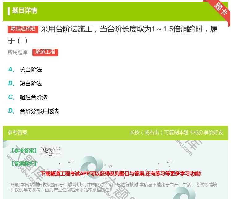 答案:采用台阶法施工当台阶长度取为1~1.5倍洞跨时属于...