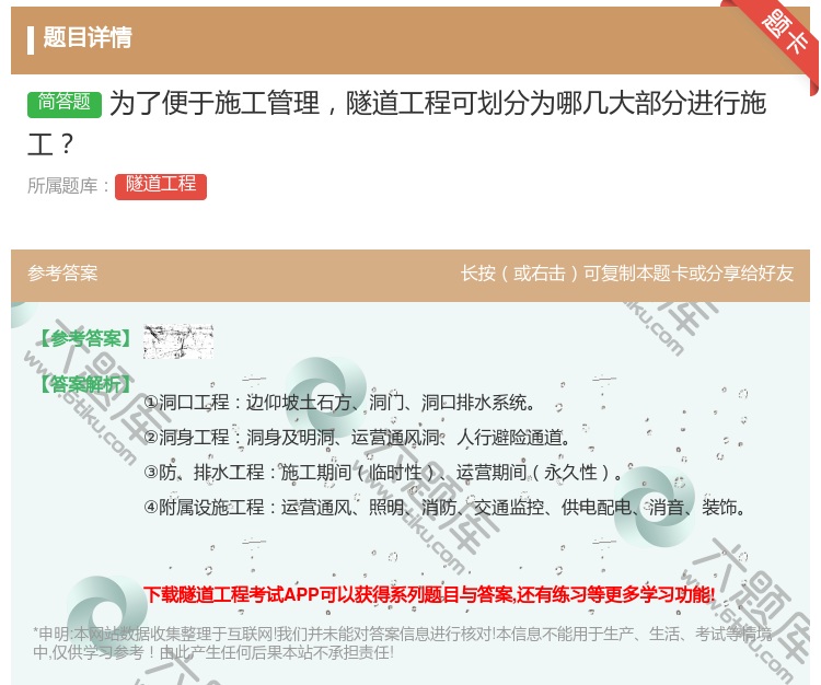 答案:为了便于施工管理隧道工程可划分为哪几大部分进行施工...
