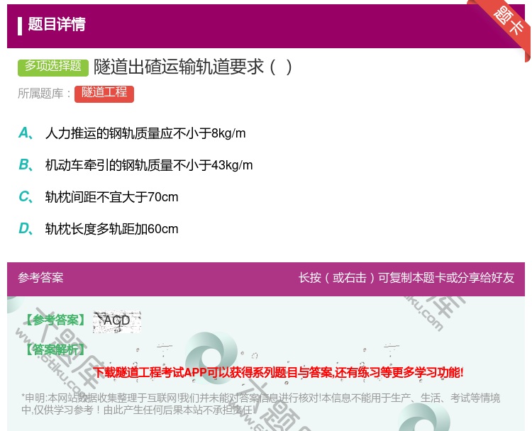 答案:隧道出碴运输轨道要求...