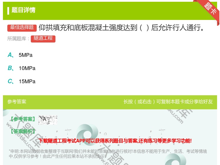 答案:仰拱填充和底板混凝土强度达到后允许行人通行...