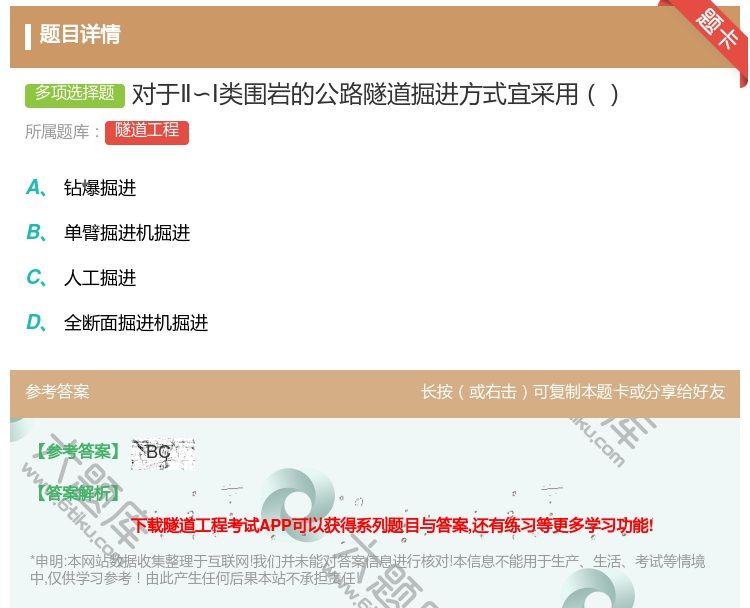 答案:对于Ⅱ∽Ⅰ类围岩的公路隧道掘进方式宜采用...