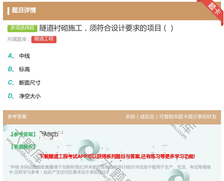 答案:隧道衬砌施工须符合设计要求的项目...