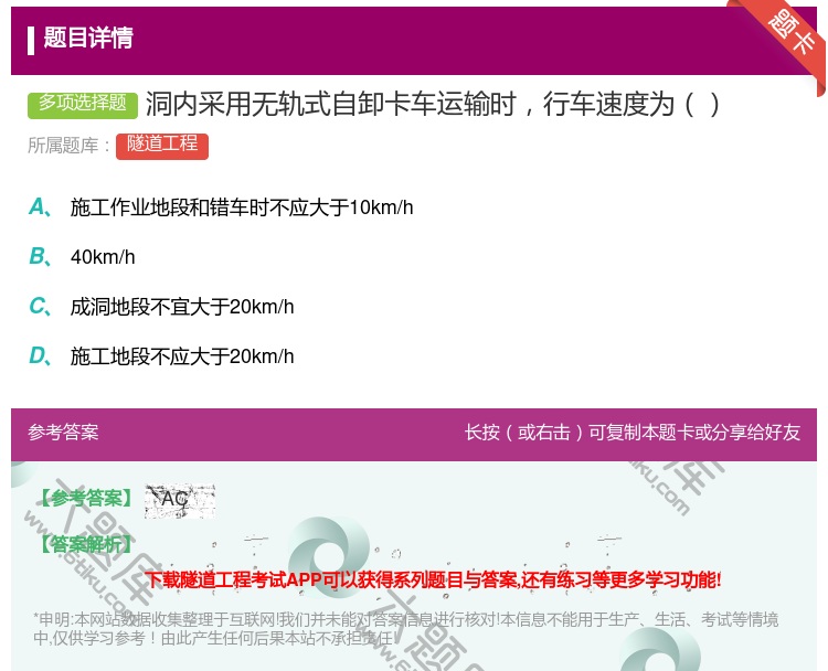 答案:洞内采用无轨式自卸卡车运输时行车速度为...