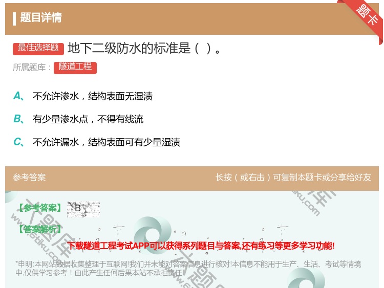 答案:地下二级防水的标准是...