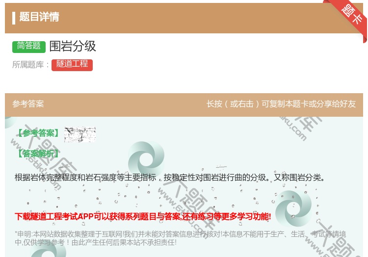 答案:围岩分级...