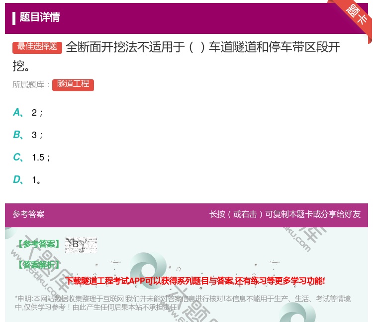 答案:全断面开挖法不适用于车道隧道和停车带区段开挖...