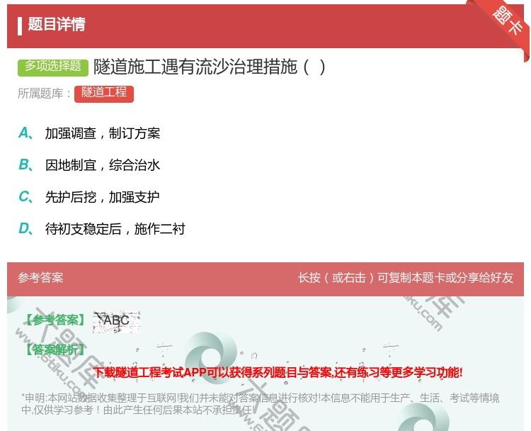 答案:隧道施工遇有流沙治理措施...
