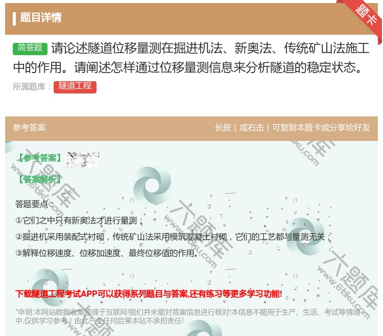 答案:请论述隧道位移量测在掘进机法新奥法传统矿山法施工中的作用请阐...