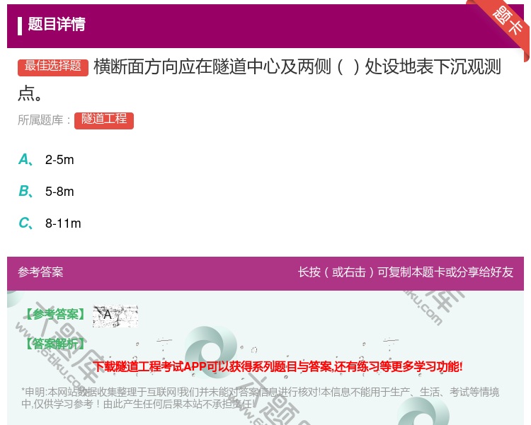 答案:横断面方向应在隧道中心及两侧处设地表下沉观测点...