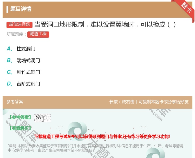 答案:当受洞口地形限制难以设置翼墙时可以换成...