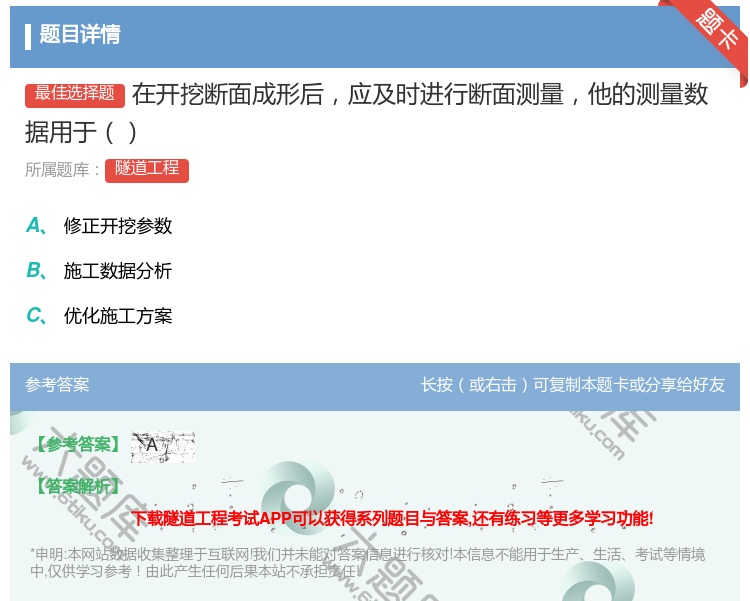 答案:在开挖断面成形后应及时进行断面测量他的测量数据用于...
