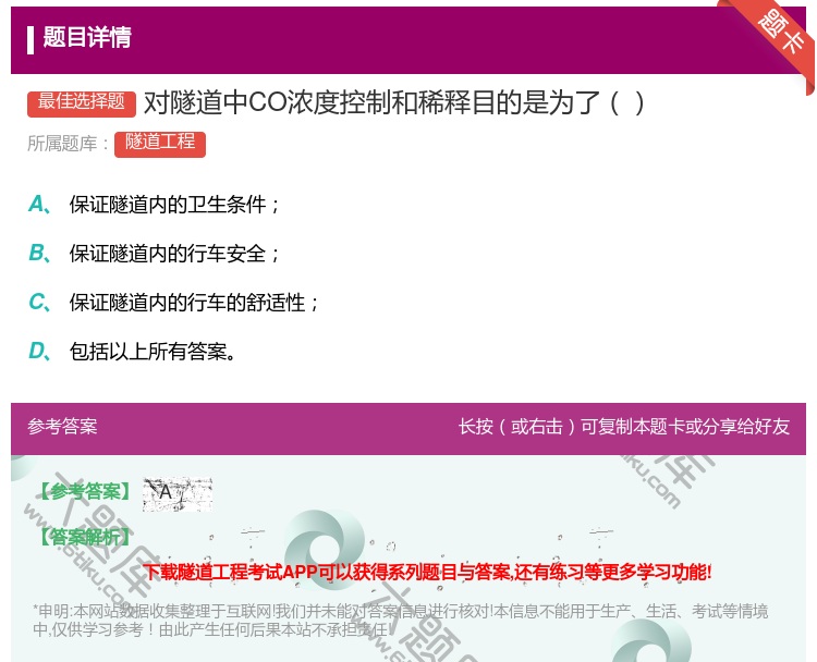 答案:对隧道中CO浓度控制和稀释目的是为了...
