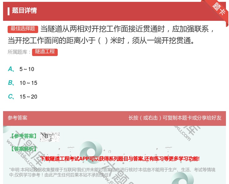 答案:当隧道从两相对开挖工作面接近贯通时应加强联系当开挖工作面间的...